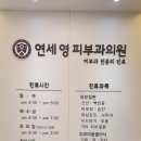 연세영피부과의원 이미지