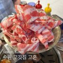고혼정육 - 김해시 구산로39번길 18 | 수원 매교역 맛집 고혼, 부산 인기 정육식당 가성비 좋은 솔직후기