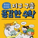 [한솔수북] 용감한 수학5.느림보 거북의 참과 거짓?(루아와 파이의 지구 구출) 이미지