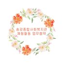 송강종합사회복지관 네이버블로그