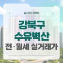 수유시장약국 | 강북구 수유벽산 전세 월세 시세, 주변 정보, 실거주 후기 (2025년 9월)