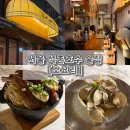 소요리 - 송파구 백제고분로41길 33 | 서울 송리단길 석촌호수 술집 “소요리 한상” 이자카야 별로였던 후기