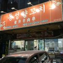 동성(아) | 울산 남구 공업탑 동성양꼬치 / 맛나요 맛나🍗🥩🍖