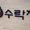 수락정김밥