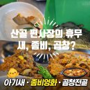 영화 군체 보고 즐긴 월요일 휴무 l 전주 곱창전골 대승곱창 후기