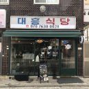 대흥미트(주) | 새절역 맛집 대흥식당, 파스타 생각나서 찾아갔는데 리조또에 반하고 온 후기