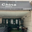차이나비스트로