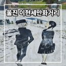 매화로4길 | 울진 매화이현세만화거리 가볼만한 곳이야