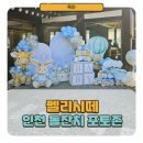 펠리시떼 | 인천돌잔치포토존 돌잔치풍선은 펠리시떼 추천해요