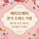 D-18 | D_18. 메리드메리 본식 드레스 가봉 후기_화이트 비즈 레이스 오프숄더 드레스