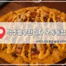 맥주를구한피자오동동점