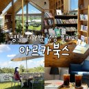 아이비북스작은도서관 | [평택]조용하고 고즈넉한 오두막에서 즐기는 독서 데이트, 북카페 아르카북스 내돈내산 추천후기
