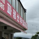 파평산부대찌개 이미지