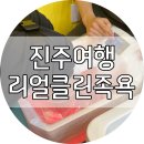 진주 가볼 만한 곳 - 겨울철 방문하기 딱 좋은 &#34;리얼클린족욕&#34;(더러움 주의)