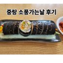 소풍가는 날 | 분식, 참치김밥 맛집 중랑 소풍가는날 분식집 후기, 주차가능
