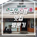 서래로3길 9 | 전북 군산 여행 투어 먹거리 맛집 현지인 식당 내돈내산 후기