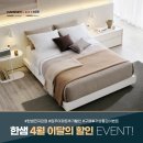 한샘리하우스도원 | [공지] [대구한샘 전자관] 침대50%할인, 붙박이장10%...추가할인 행사중 (구매후기 상품권이벤트Ing)