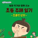 [동화 작가와 함께 쓰는 초등 주제 일기 초콜릿상자] 김점선 선생님의 신간이 나왔습니다 이미지