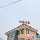 방축골 한우마을