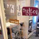 신참떡볶이부산