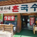 장가네촌국수 - 진주시 진의로 1120 | 장가네촌국수