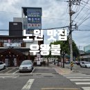 우왕불 | [노원 맛집] 우왕불 본점 후기 (메뉴판 포함)