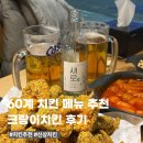 60계치킨송천2호점 | 60계치킨 메뉴 추천 ㅣ 크랑이치킨 후기 ㅣ 광명치킨맛집