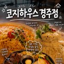 3778 | 경주파스타 맛집 분위기 좋은 코지하우스 경주점 솔직후기