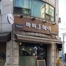 바비 제이 헤어 이미지