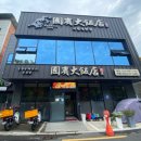 국빈대반점 이미지