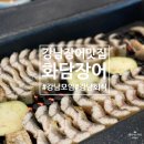 강남아르누보호텔 노동조합 | [강남]새로오픈한 강남역단체회식 가족모임하기 좋은 국내산 자포니카 장어 맛집 화담장어 오픈런 후기