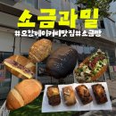 아이젠트리 홈플러스 오창점 | 오창 베이커리카페 추천 소금과밀