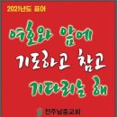 2021년 1월 3일(주일, 전주 남중교회＜'천 성철'목사님＞ 예배, 전주 인선협교회 예배) 이미지