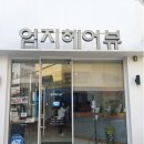 엄지헤어뷰 네이버블로그