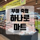 축협하나로마트본점 이미지