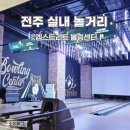 소이볼링장 | 전주실내놀거리 혁신도시 엠스트리트 볼링센터