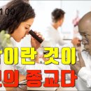 도올주역강해 100 언젠가 내가 외치는 종교혁명이~ '과학이 진보의 이미지