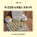 랩스프로 | 바쁜 일상 속 간편한 위 건강 관리, 뉴로랩스 프로니카 찐 솔직 후기