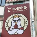 계화통 창원상남본점 이미지