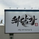 두부만드는집 - 남양주시 | 봉담 새로생긴 화담가 매일 두부 만드는집 방문후기
