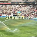 GS25 상암조약돌점 | 서울 상암 월드컵경기장 방문 후기 ⚽️ (K리그 빅매치)