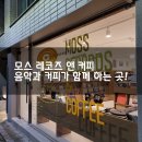 모스레코즈앤커피 이미지