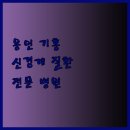 팔팔신경외과의원 이미지