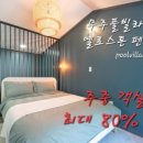 무주 풀빌라 옐로스톤 이미지