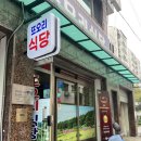 까치산밥집 &#39;또오리식당&#39; 집밥이 그리울때 찾아가는 34년 전통 백반 맛집
