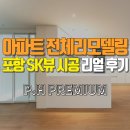 에넥스포항 | 아파트 리모델링｜포항 SK뷰 전체 리모델링 시공 리얼 후기