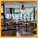 33떡볶이퇴계석사점 | 춘천 점핑몬스터 종일권에 점심도 먹고 잘 놀다 왔어요 춘천 키즈카페 추천