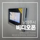 청학11(주공7단지@) | 남양주 별내 청학주공 2단지 코맥스 비디오폰 CAV-700MB, 베스틴 도어락 IDL-300 설치