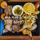 173 | [리뷰] 미사 바베큐 다이닝 펍 BPM173 시그니처플래터 후기
