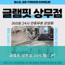 글램핏상무점 | 광주 상무지구헬스장 글램핏 상무점 24시 헬스 PT 프리미엄 헬스장을 찾고 있다면 꼭 방문해보세요